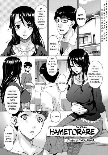 [Bai Asuka] Hametorare | Играя с... Ch. 10 [Russian] [Karfagen] cover