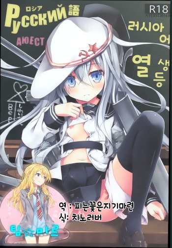 (SC64) [AYUEST (Ayuya)] Russia-go Class no Rettou-sei | Русский語 러시아 어 열생등 (Kantai Collection -KanColle-) [Korean] [팀☆미르] cover