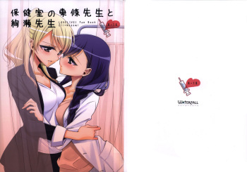 (C91) [Waterfall (Takano Saku)] Hokenshitsu no Tojo Sensei to Ayase Sensei (Love Live!) cover