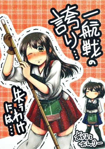 (Houraigekisen! Yo-i! 4Senme) [Snow Ice (Misana)] Ikkousen no Hokori... Ushinau Wake ni wa... (Kantai Collection -KanColle-) cover