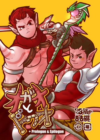 [Pyon] Ogre to Dwa +Prologue & Epilogue (Dragon Quest X: Mezameshi Itsutsu no Shuzoku Online) [Digital] cover