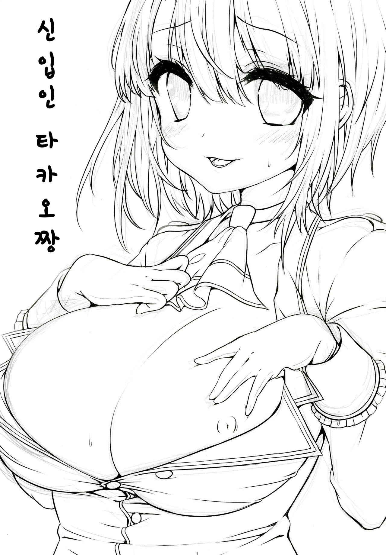 Shinjin no Takao-chan | 신입인 타카오짱 page 2 full
