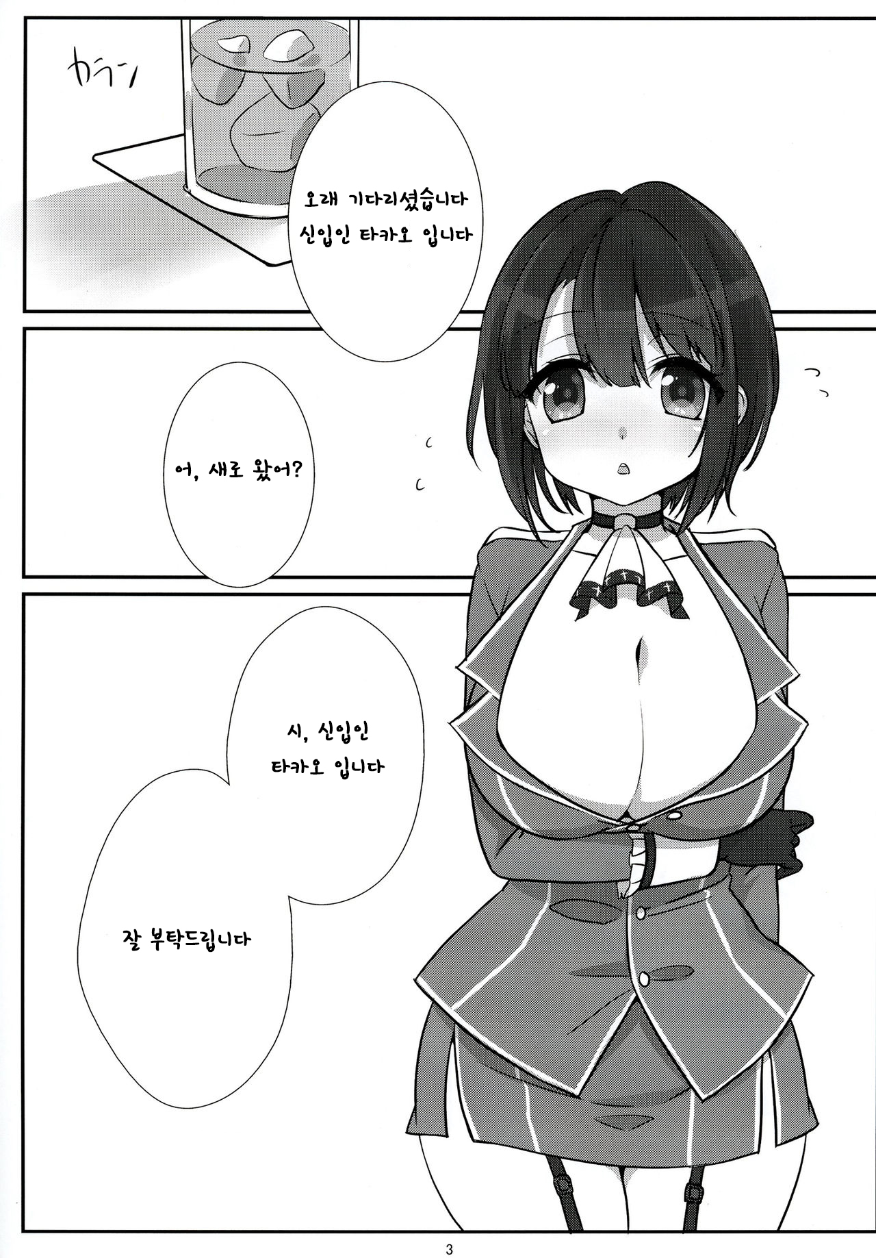 Shinjin no Takao-chan | 신입인 타카오짱 page 3 full