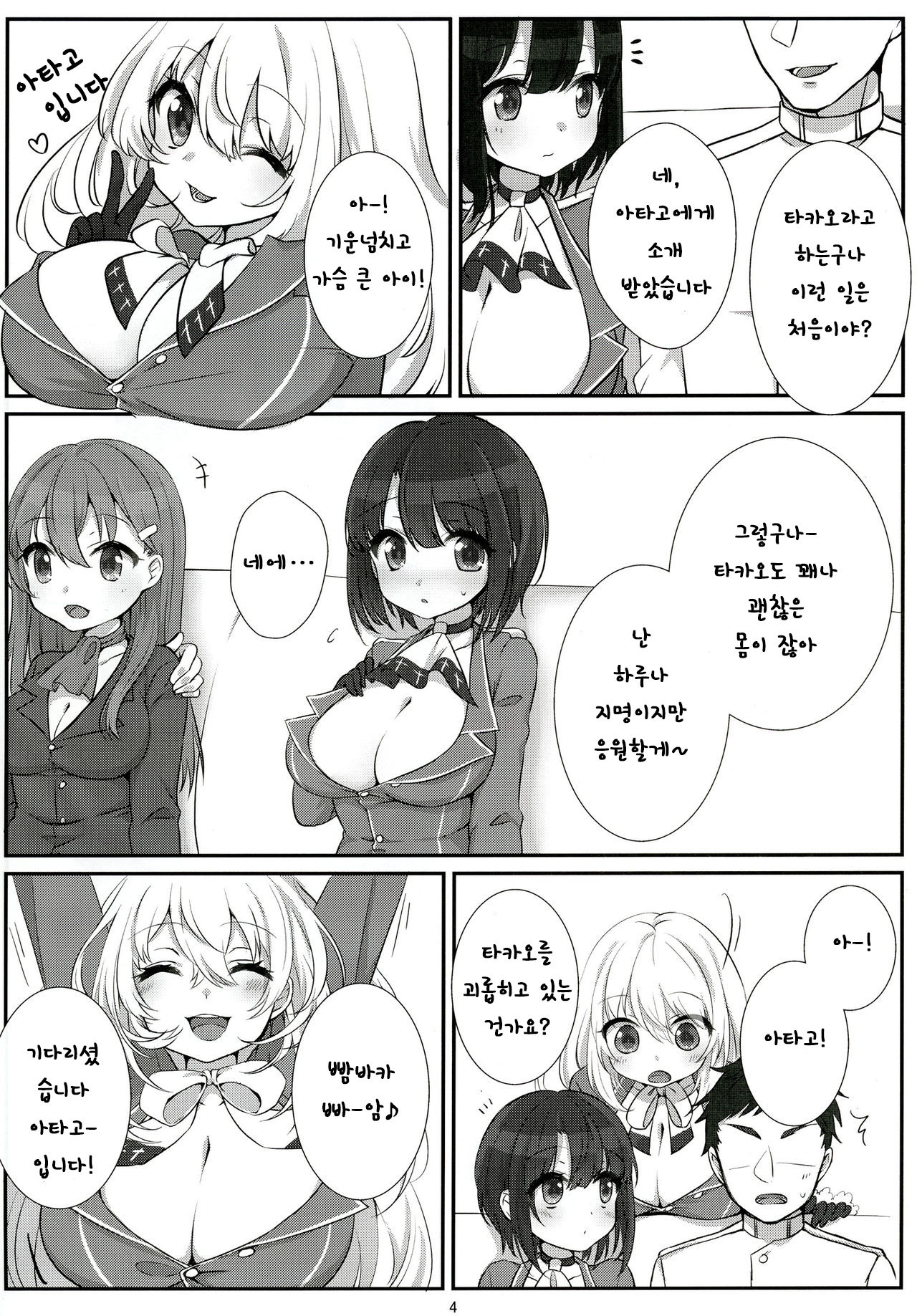 Shinjin no Takao-chan | 신입인 타카오짱 page 4 full