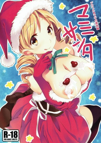 (C83) [Otabe Dynamites (Otabe Sakura)] Deli heal Magica Bangaihen Mami Santa (Puella Magi Madoka Magica) cover