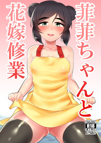 [Hongkong Hanten (Oniku)] Feifei-chan to Hanayome Shugyou (THE IDOLM@STER CINDERELLA GIRLS) [Digital] cover