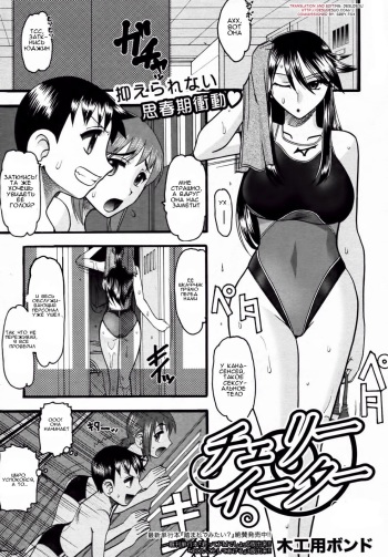 [Mokkouyou Bond] Cherry Eater | Съесть вишню (COMIC Shingeki 2010-11) [Russian] [Zertays] [Decensored] cover