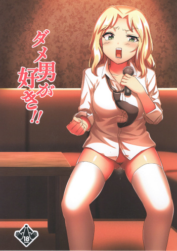 (C90) [Hanao Shouke (Yanase Kotatsu)] Dame Otoko ga Suki!! (Girls und Panzer) cover