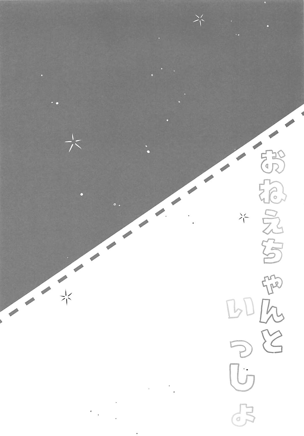 Onee-chan to Issho page 3 full