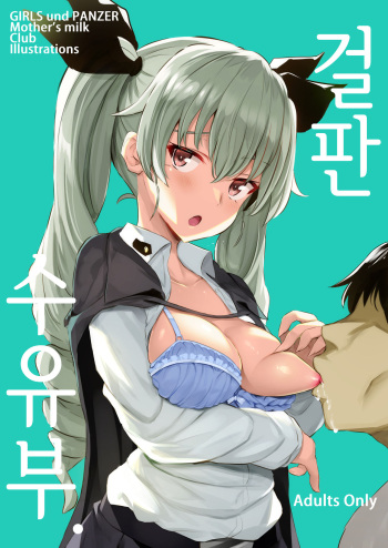 [Jack to Nicholson (NoriPachi)] GirlPan Junyuubu. | 걸판 수유부. (Girls und Panzer) [Korean] [Mercury] [Digital] cover