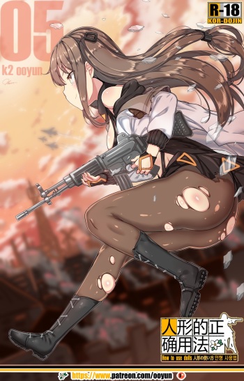 [yun-uyeon (ooyun)] How to use dolls 05 (Girls' Frontline) [Korean] cover