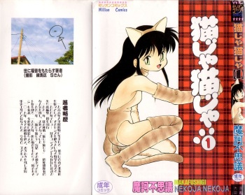 [Maka Fushigi] Nekoja Nekoja 1 cover
