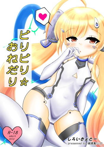 [Shiroikyoto (Necoyasiki Siro)] Biribiri Onedari (Azur Lane) cover