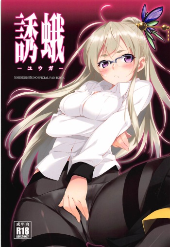 (C92) [Heartfolio (Himemiya Aoi)] Yuuga (Shinken!!) cover