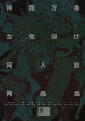 (C87) [Article 60 of Criminal Code (Shuhan)] Shinrabanshou Josei Muke Doujinshi Sairokushuu (Shinrabanshou Choco) cover