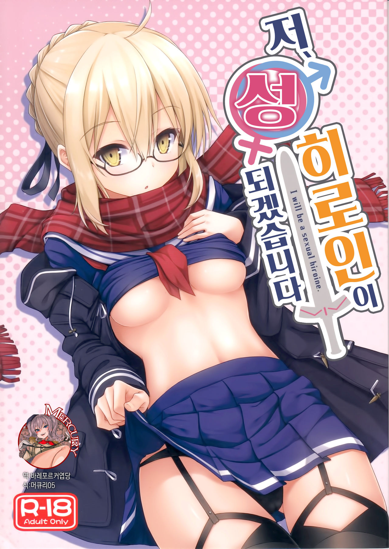Watashi, Sei Heroine ni Narimasu. - I will be a sexual hiroine. | 저, 성 히로인이 되겠습니다 page 1 full