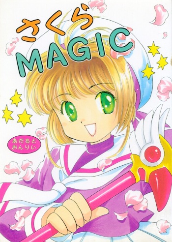 (C55) [Negoro Teppou Tai, Morinomiya Koushinkyoku (Kotono Wakako, Morinomiya Maachi, PiYo)] Sakura Magic (CardCaptor Sakura) cover