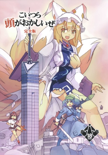 [TEDDY-PLAZA, 106m (Seo Tatsuya, Kuro Oolong)] Koitsura Atama ga Okashii ze (Kanzenban) (Touhou Project) [Digital] cover