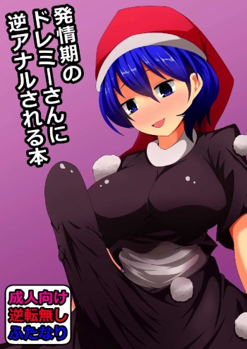 (Reitaisai 14) [Natsuji (Geji)] Hatsujouki no Doremy-san in Gyaku Anal Sareru Hon (Touhou Project) cover
