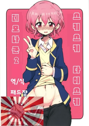 [Hamusuta-nonikomi (Motsuaki)] Suki Suki Daisuki Leona-kun 2 | 스키스키 다이스키 레오나군 2 (PriPara) [Korean] [패드쟝] [Digital] cover