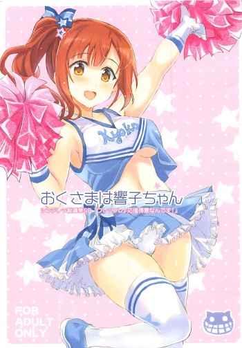 (COMIC1☆13) [Neko-bus Tei (Shaa)] Oku-sama wa Kyouko-chan (THE IDOLM@STER CINDERELLA GIRLS) cover