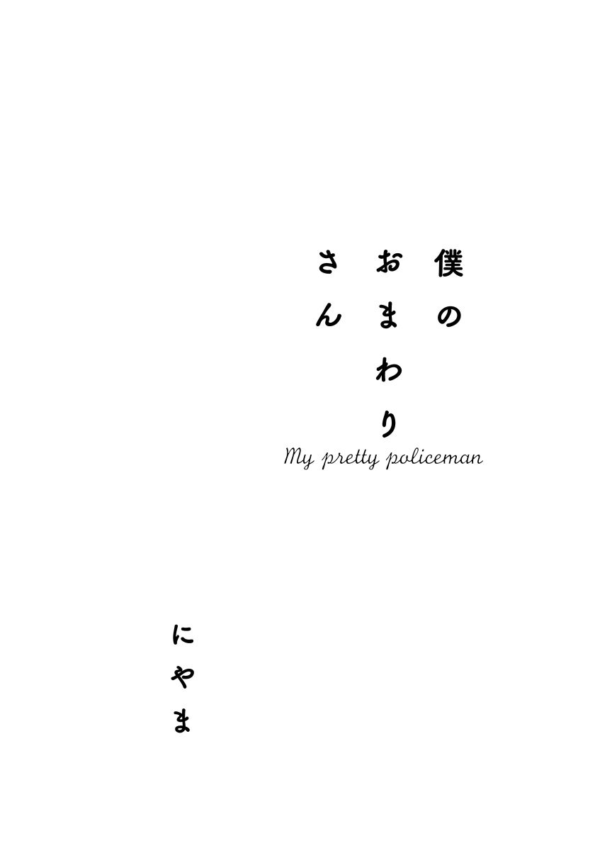Boku no Omawari-san page 3 full