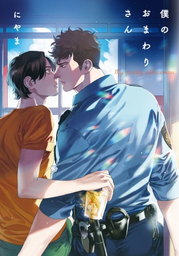 [Niyama] Boku no Omawari-san cover