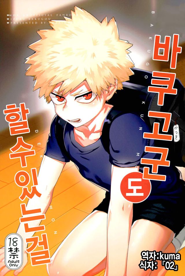 Bakugou-kun mo Dekirumon | 바쿠고군 도 할수있는걸 page 2 full