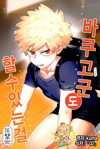 (Douyara Deban no Youda! 6) [Fuzainoyamada (Fuzai Yumoto)] Bakugou-kun mo Dekirumon | 바쿠고군 도 할수있는걸 (Boku no Hero Academia) [Korean] [시뮬라시옹] cover