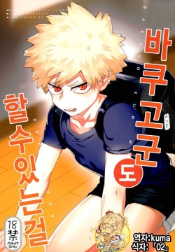 Bakugou-kun mo Dekirumon | 바쿠고군 도 할수있는걸