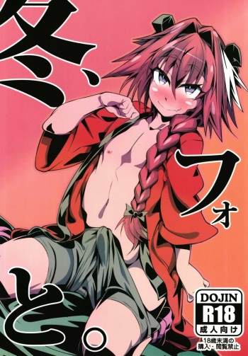 (C93) [FIRE (Fireyuki)] Fuyu, Fo to. (Fate/Grand Order) cover