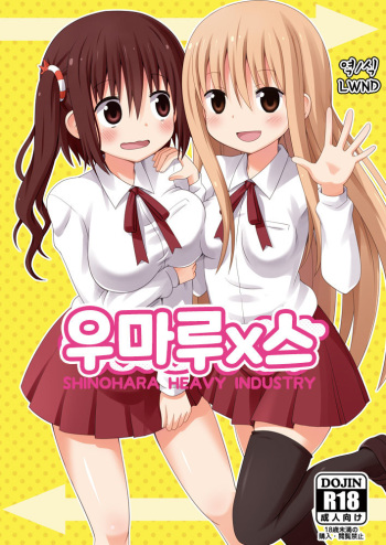 (C88) [Shinohara Heavy Industry (Haruna Mao, Ukyouchu, Musasiya Chogenbo)] Umarux | 우마루x스 (Himouto! Umaru-chan) [Korean] [LWND] cover