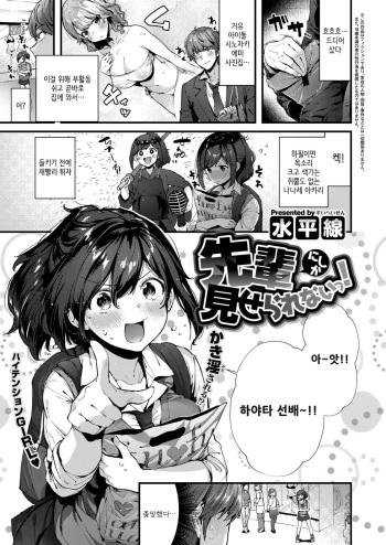 [Suihei Sen] Senpai Ni Sika Miserarenai! (COMIC ExE 12) [Korean] [Digital] cover