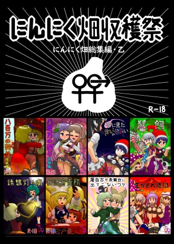 [Ninniku Batake (Ninniku)] Ninniku Batake Shuukakusai Kinoto (Touhou Project) [Digital] cover