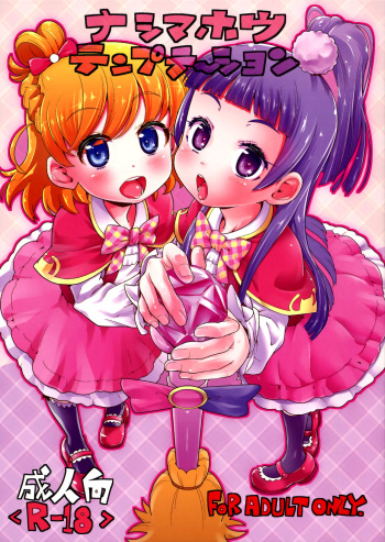 (C90) [CLUTCH SHOT KING (Kakkuu)] Nashi Mahou Temptation (Mahou Tsukai PreCure!) [English] [Mongolfier] cover
