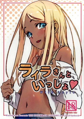 (C90) [Wasre Kaban (Nametake)] Layla-san to Issho | With Layla (THE IDOLM@STER CINDERELLA GIRLS) [English] [alparslan] cover