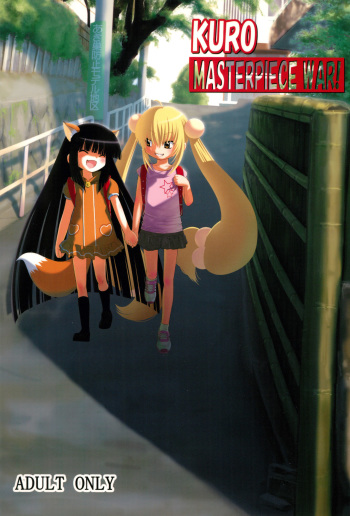 (SC38) [Surume no Oka (Yukino Koreyuki)] Kuro Masterpiece War! (Kodomo no Jikan) cover