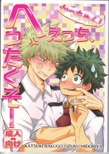 (Douyara Deban no Youda! 7) [Junjou Otome (Yuka)] Kacchan! Ecchi, Hettakuso! (Boku no Hero Academia) cover