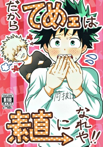 (C93) [caramelt (Inata)] Dakara Temee wa Sunao ni Nare ya!! (Boku no Hero Academia) cover