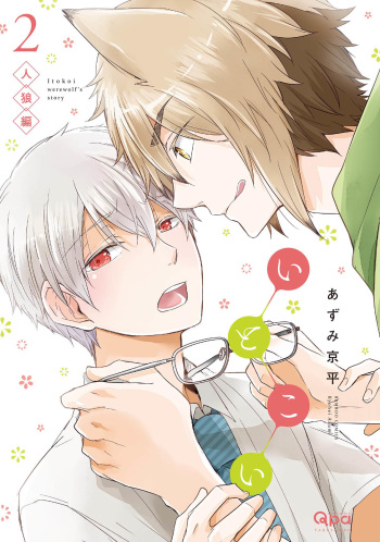 [Azumi Kyohei] Ito Koi 2 - Jin Ookami Hen cover