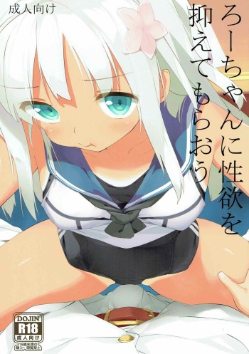 (C89) [Atsuya Kougyou (Kaisen Chuui)] Ro-chan ni Seiyoku o Osaete Moraou | 로쨩에게 성욕을 풀어 보자 (Kantai Collection -KanColle-) [Korean] cover