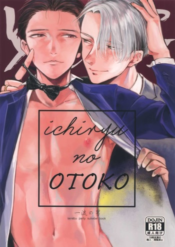 (C92) [Asteroid (Manao)] Ichiryu no Otoko (Yuri!!! on ICE) cover