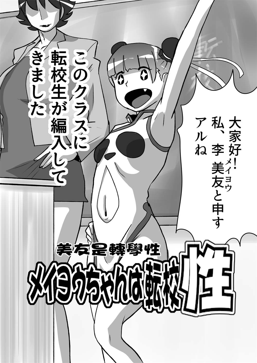 メイヨウちゃんは転校性 page 2 full