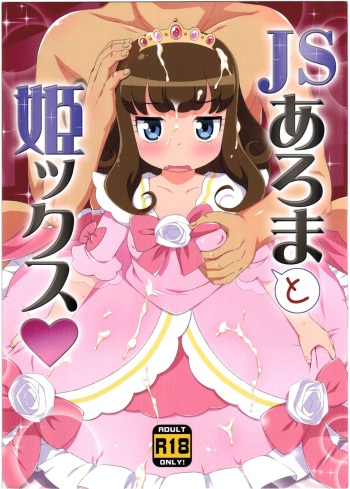 (C90) [Yumesaki Annai Kairanban (Hiro Hiroki)] JS Aroma to Himex (PriPara) [English] cover