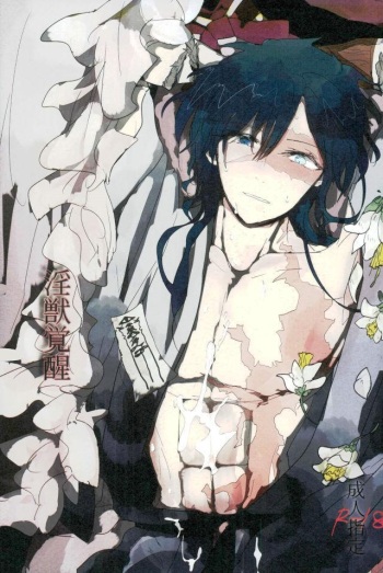 (Senya Ichiya 14) [Furikake Gokko (Kutsushita)] Injuu Kakusei (Magi: The Labyrinth of Magic) cover