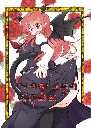 [Daishizen Juukou (Ashita)] Kyokina ana no Koakuma-san (Touhou Project) [Korean] [Digital] cover