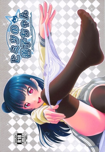 (C93) [PRETTY MAIDS (Itou Mine)] Himitsu no Yoshiko-chan (Love Live! Sunshine!!) cover