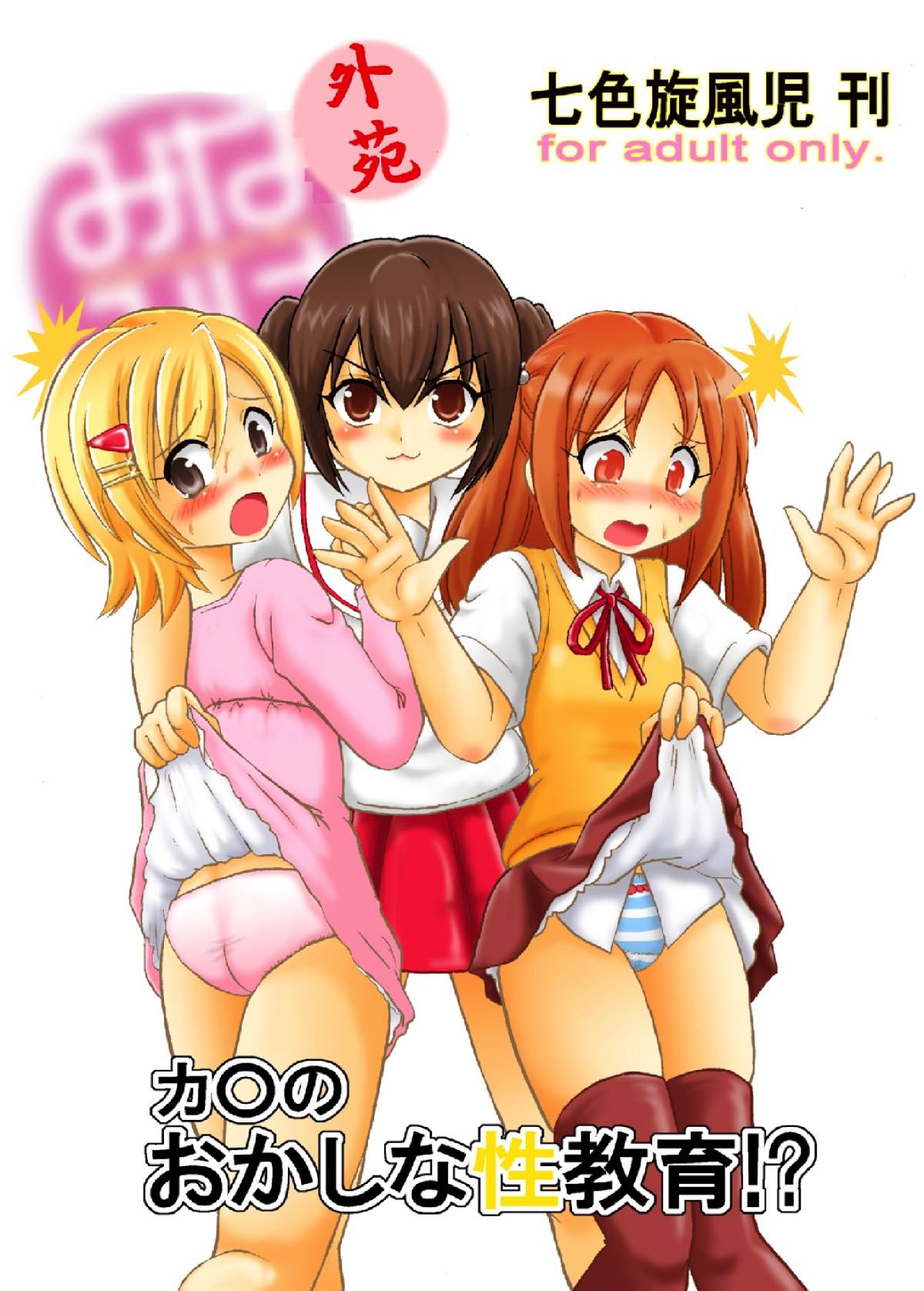 Minami-ke Gaien Kana no Okashina Seikyouiku!? page 1 full