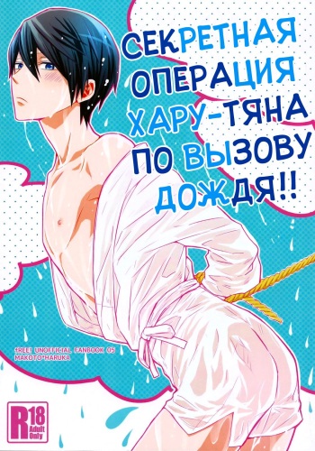 (Renai Endorphin) [Sneeeze (Kubu)] Haru-chan no Maru-Hi Amagoi Daisakusen!! | Секретная операция Хару-тяна по вызову дождя!! (Free!) [Russian] [Nik, Leri] cover