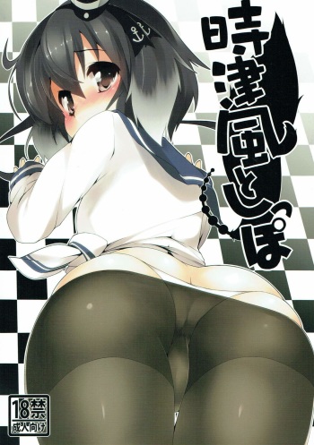 (C87) [Asshuku Koubou (Terazip)] Tokitsukaze to Shippo (Kantai Collection -KanColle-) cover